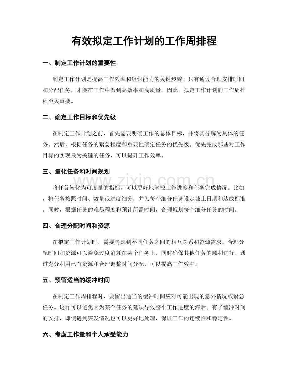 有效拟定工作计划的工作周排程.docx_第1页