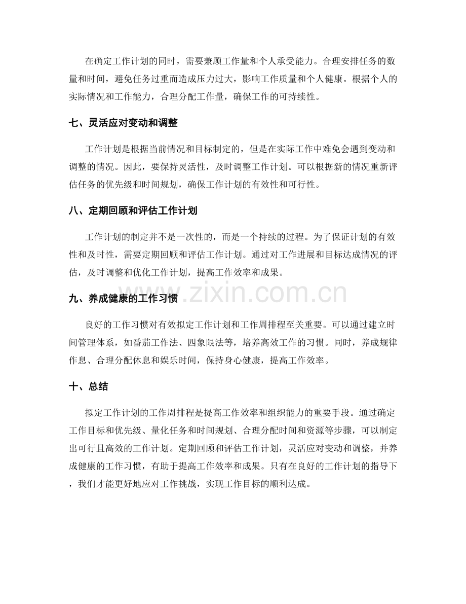 有效拟定工作计划的工作周排程.docx_第2页
