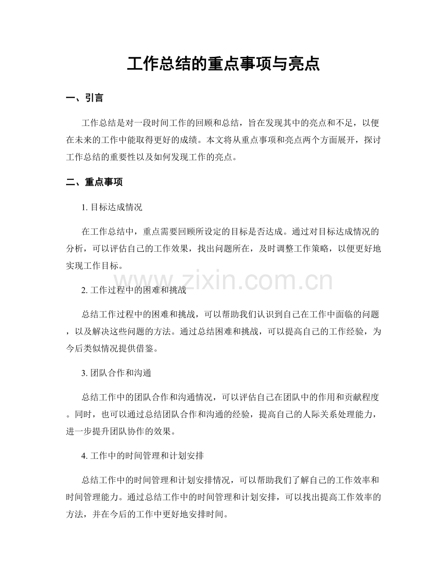 工作总结的重点事项与亮点.docx_第1页