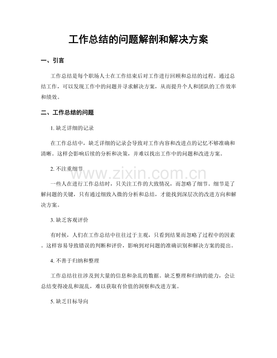 工作总结的问题解剖和解决方案.docx_第1页