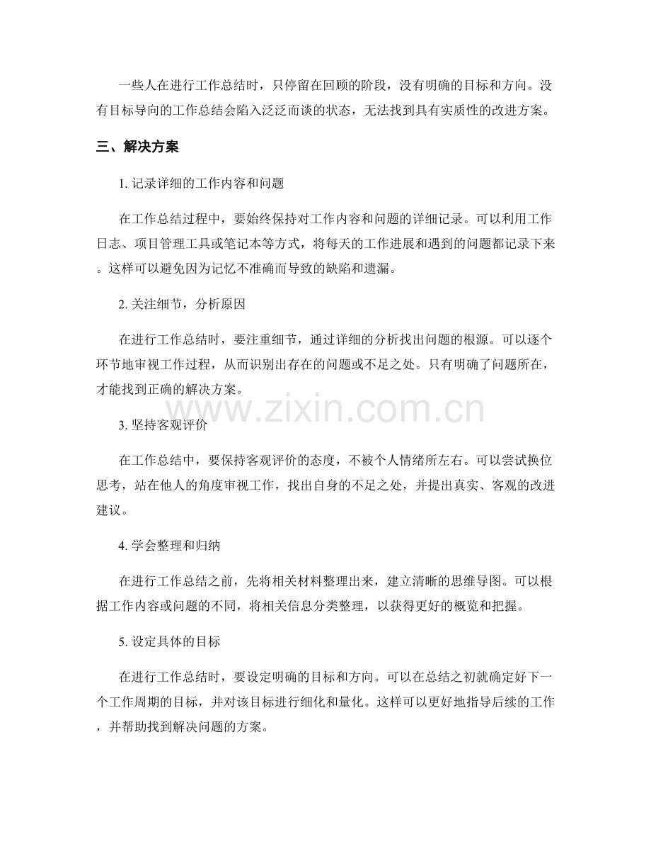 工作总结的问题解剖和解决方案.docx_第2页