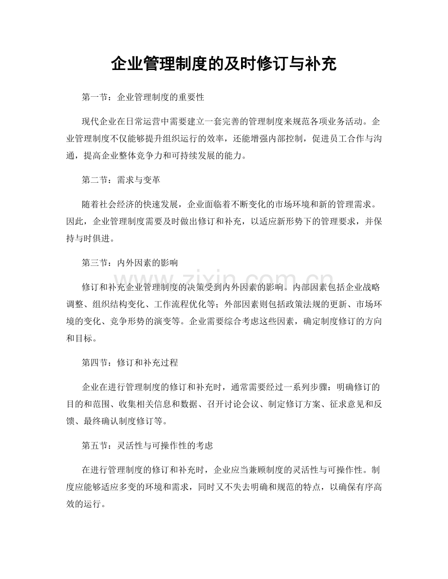 企业管理制度的及时修订与补充.docx_第1页