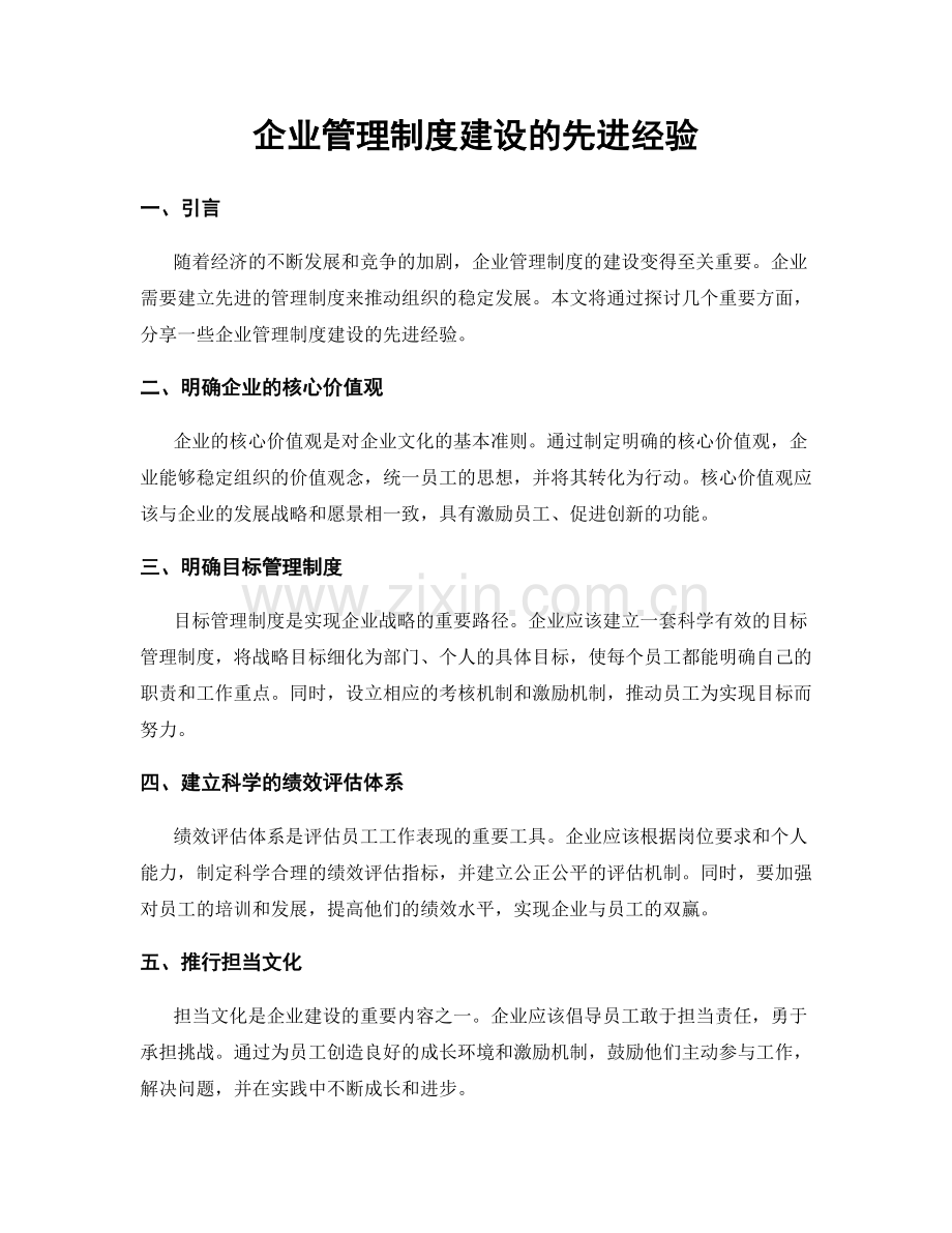 企业管理制度建设的先进经验.docx_第1页