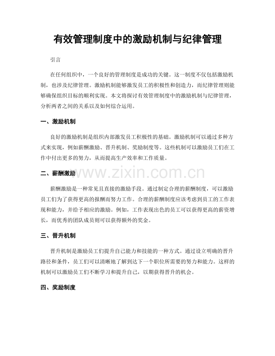 有效管理制度中的激励机制与纪律管理.docx_第1页