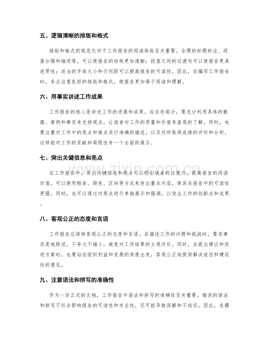 巧用语言撰写工作报告技巧.docx_第2页