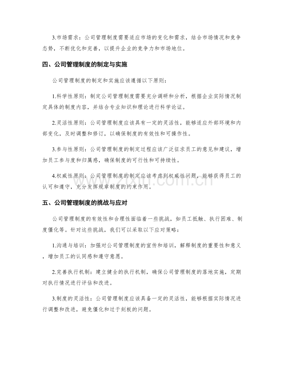 公司管理制度的合理性分析.docx_第2页