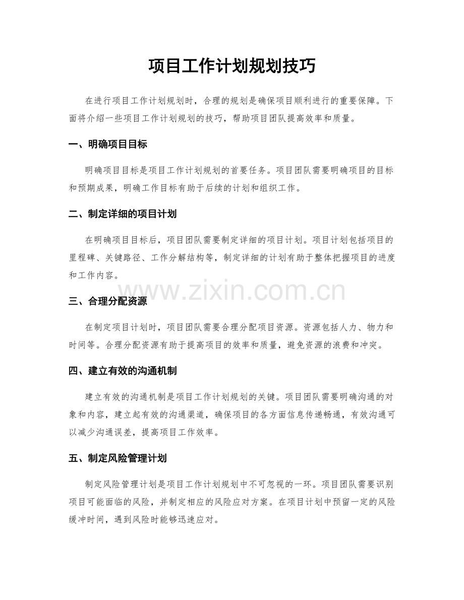 项目工作计划规划技巧.docx_第1页