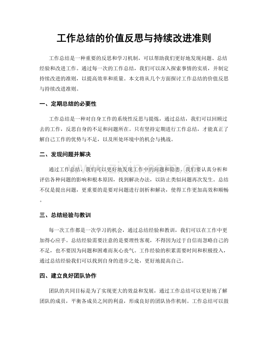 工作总结的价值反思与持续改进准则.docx_第1页