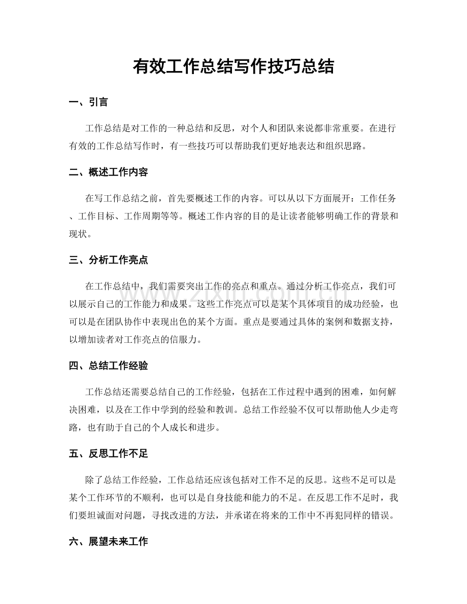 有效工作总结写作技巧总结.docx_第1页