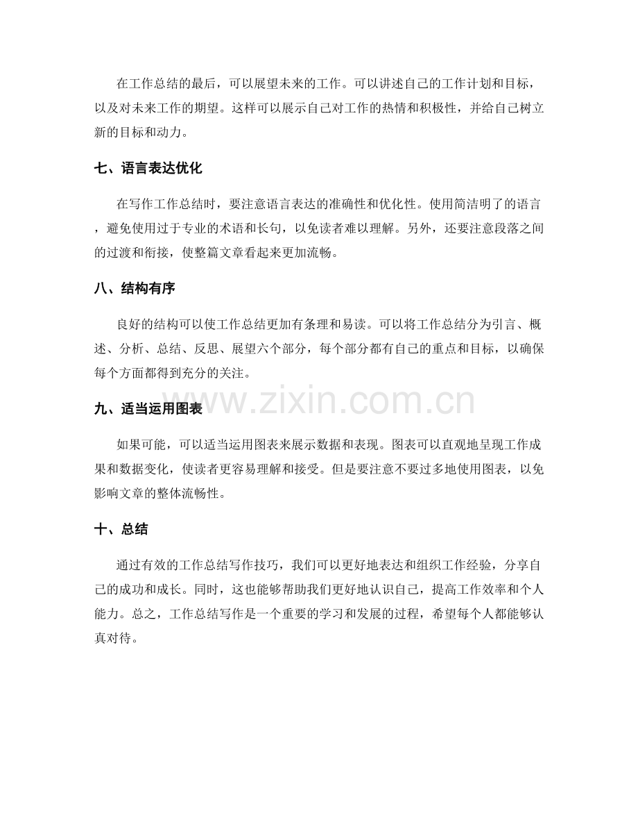 有效工作总结写作技巧总结.docx_第2页