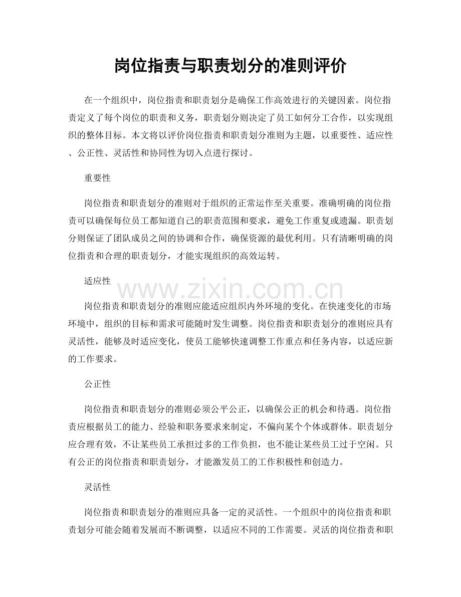 岗位职责与职责划分的准则评价.docx_第1页