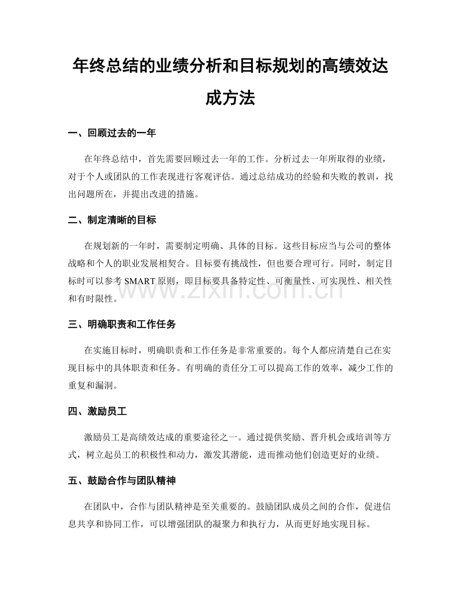 年终总结的业绩分析和目标规划的高绩效达成方法.docx_第1页