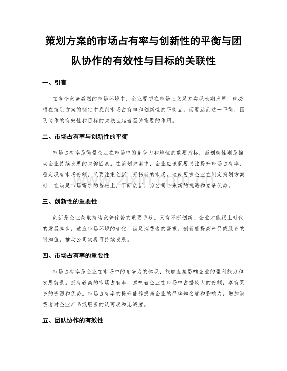 策划方案的市场占有率与创新性的平衡与团队协作的有效性与目标的关联性.docx_第1页