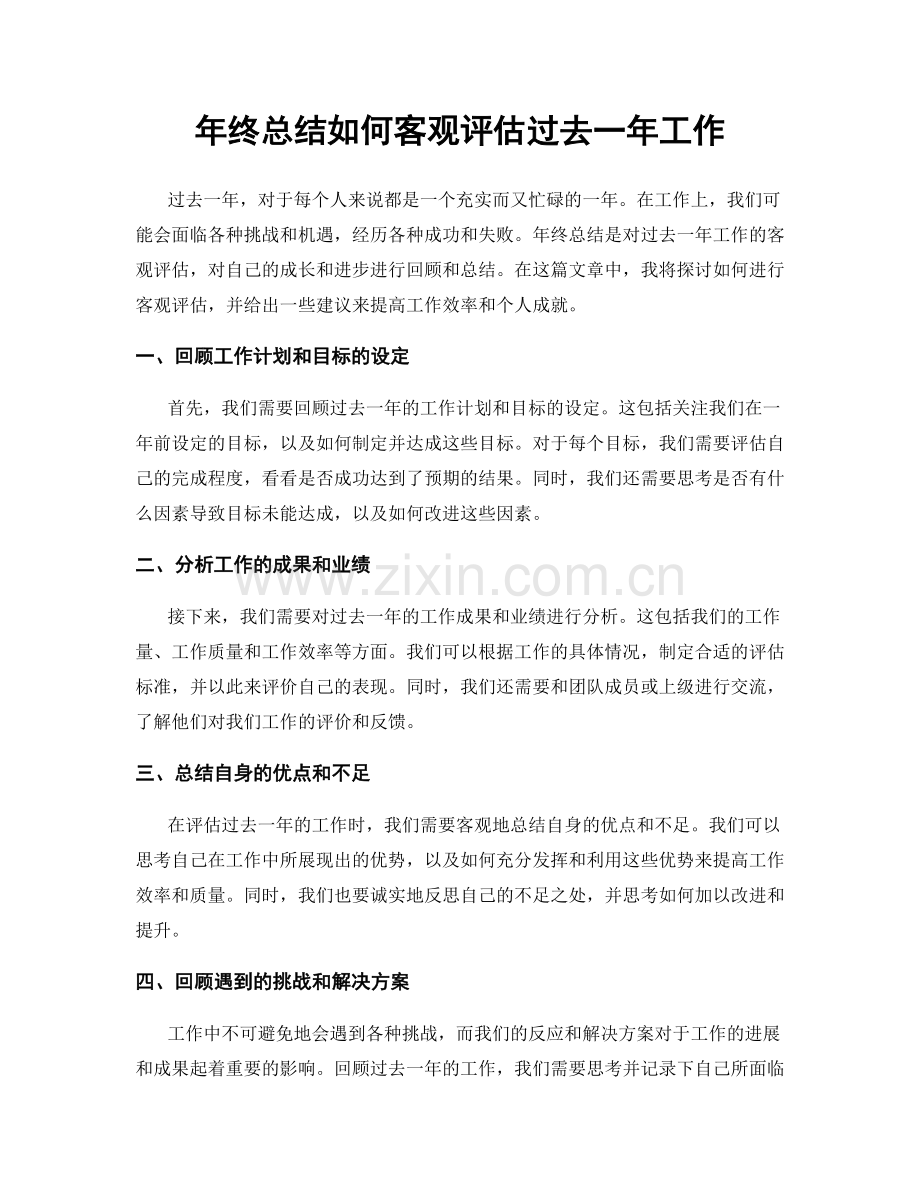年终总结如何客观评估过去一年工作.docx_第1页