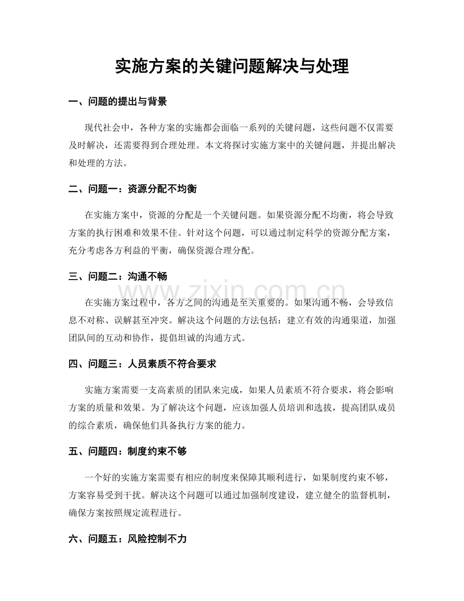 实施方案的关键问题解决与处理.docx_第1页