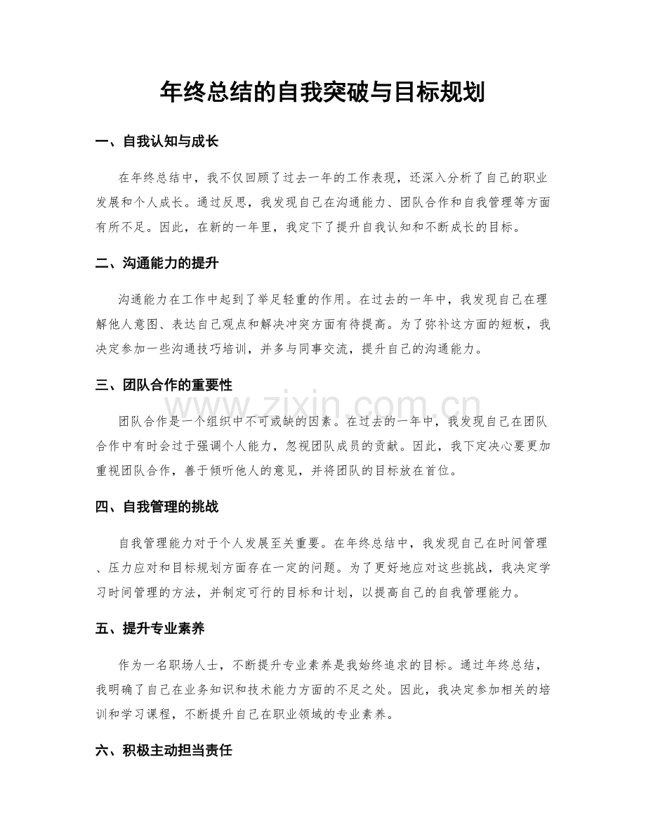 年终总结的自我突破与目标规划.docx_第1页