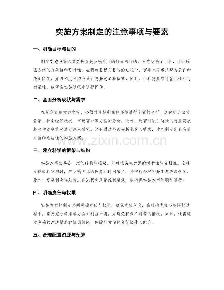 实施方案制定的注意事项与要素.docx_第1页
