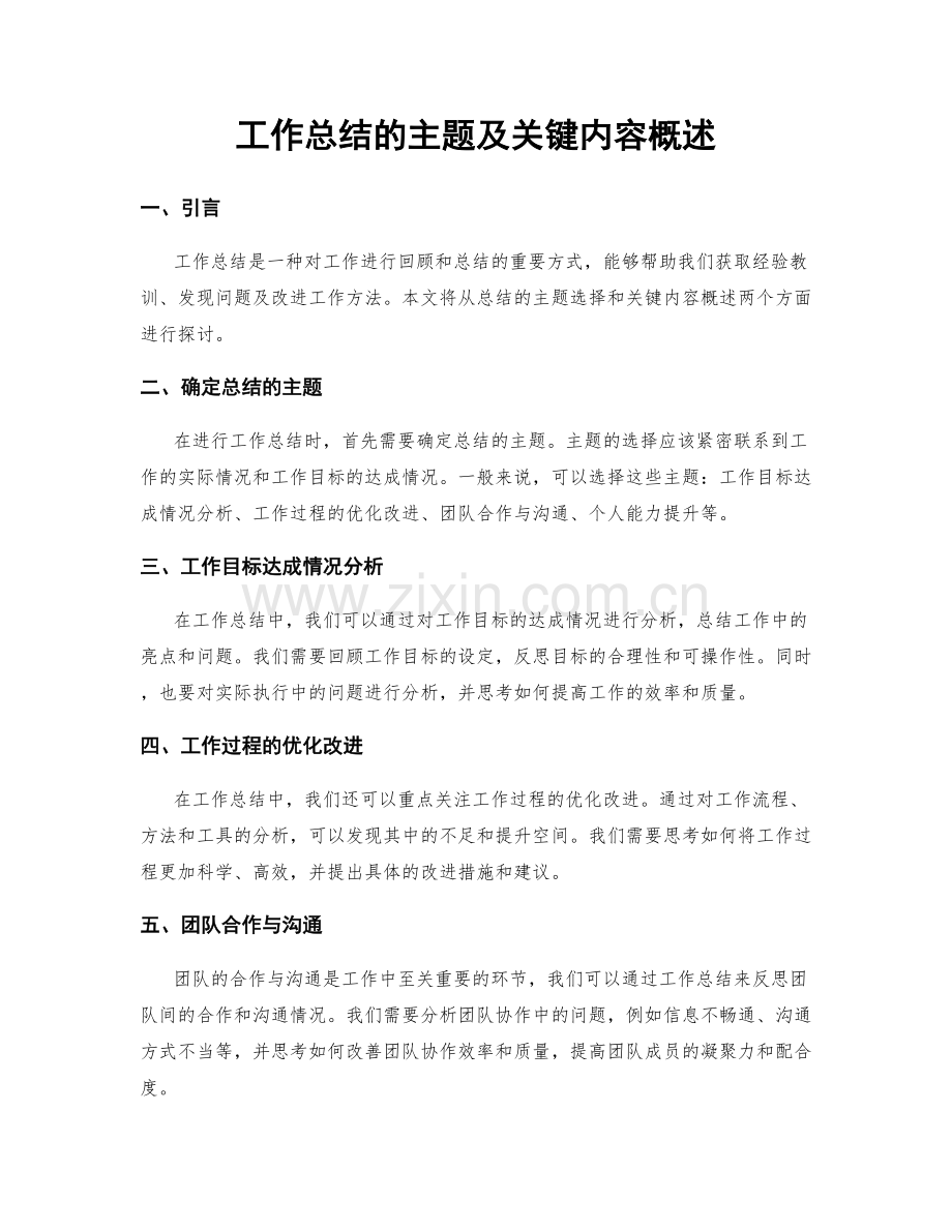 工作总结的主题及关键内容概述.docx_第1页
