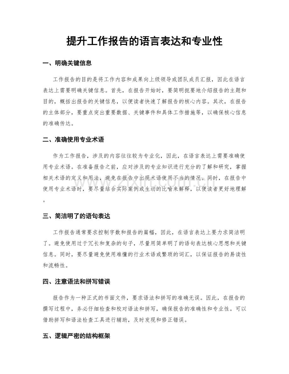 提升工作报告的语言表达和专业性.docx_第1页