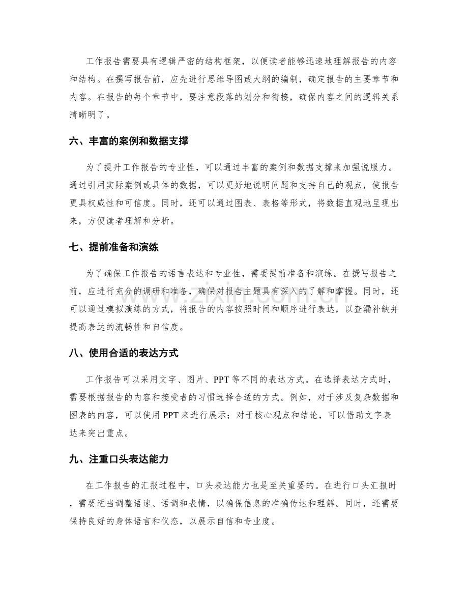 提升工作报告的语言表达和专业性.docx_第2页