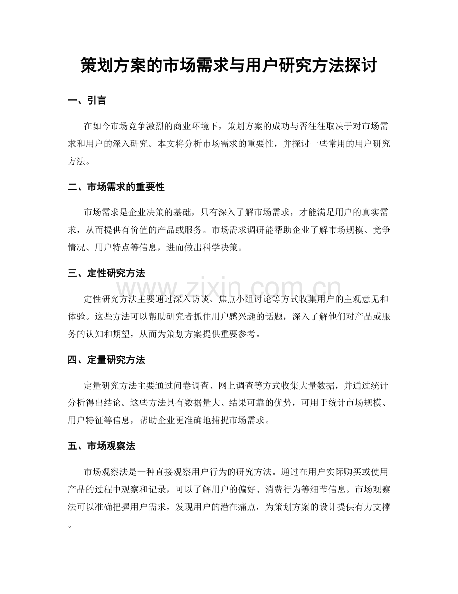 策划方案的市场需求与用户研究方法探讨.docx_第1页