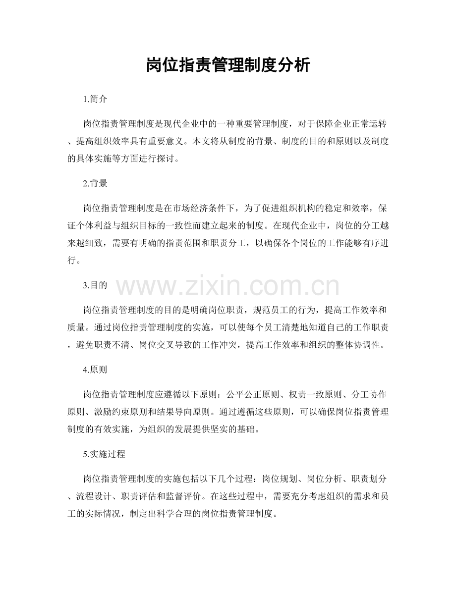 岗位指责管理制度分析.docx_第1页