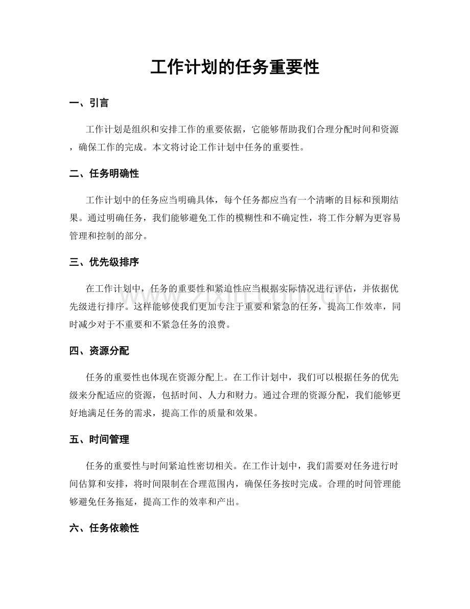 工作计划的任务重要性.docx_第1页