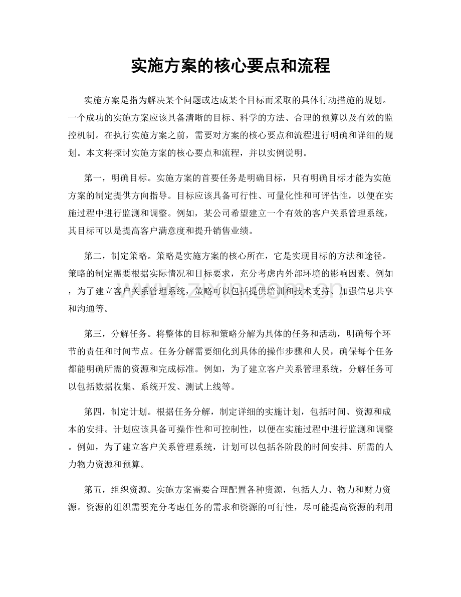 实施方案的核心要点和流程.docx_第1页