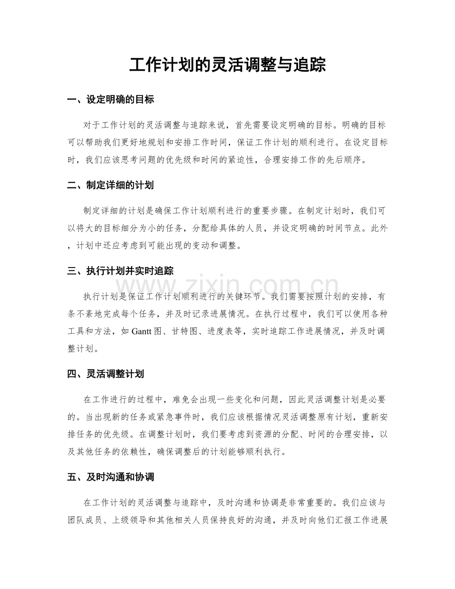 工作计划的灵活调整与追踪.docx_第1页