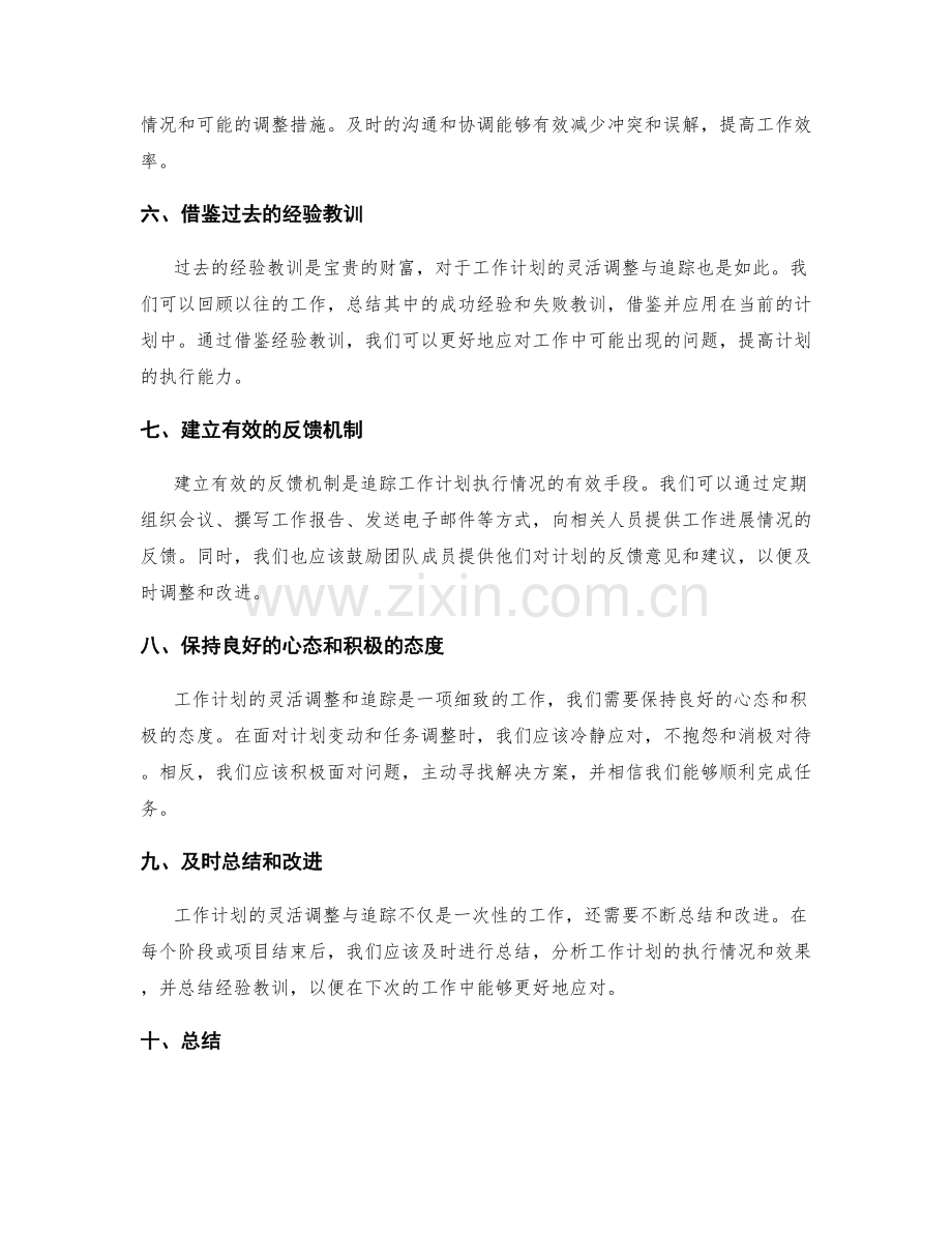 工作计划的灵活调整与追踪.docx_第2页