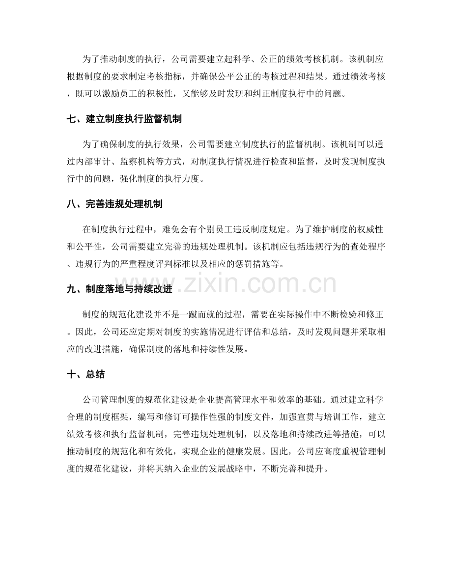 公司管理制度的规范化建设.docx_第2页