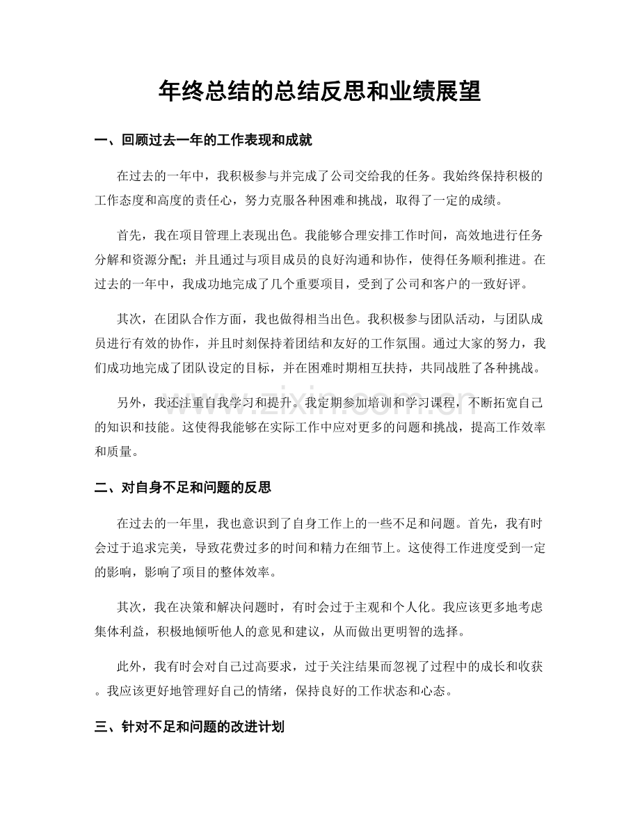 年终总结的总结反思和业绩展望.docx_第1页
