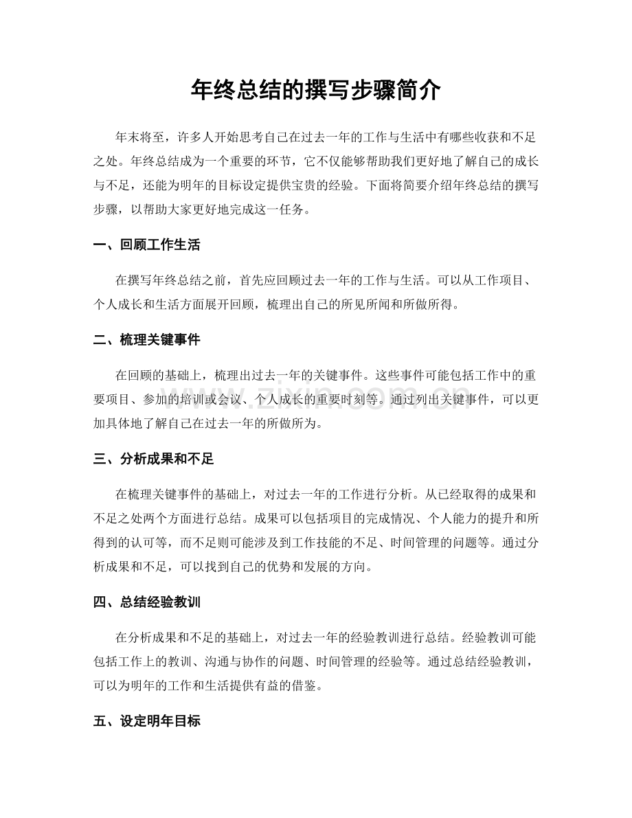 年终总结的撰写步骤简介.docx_第1页