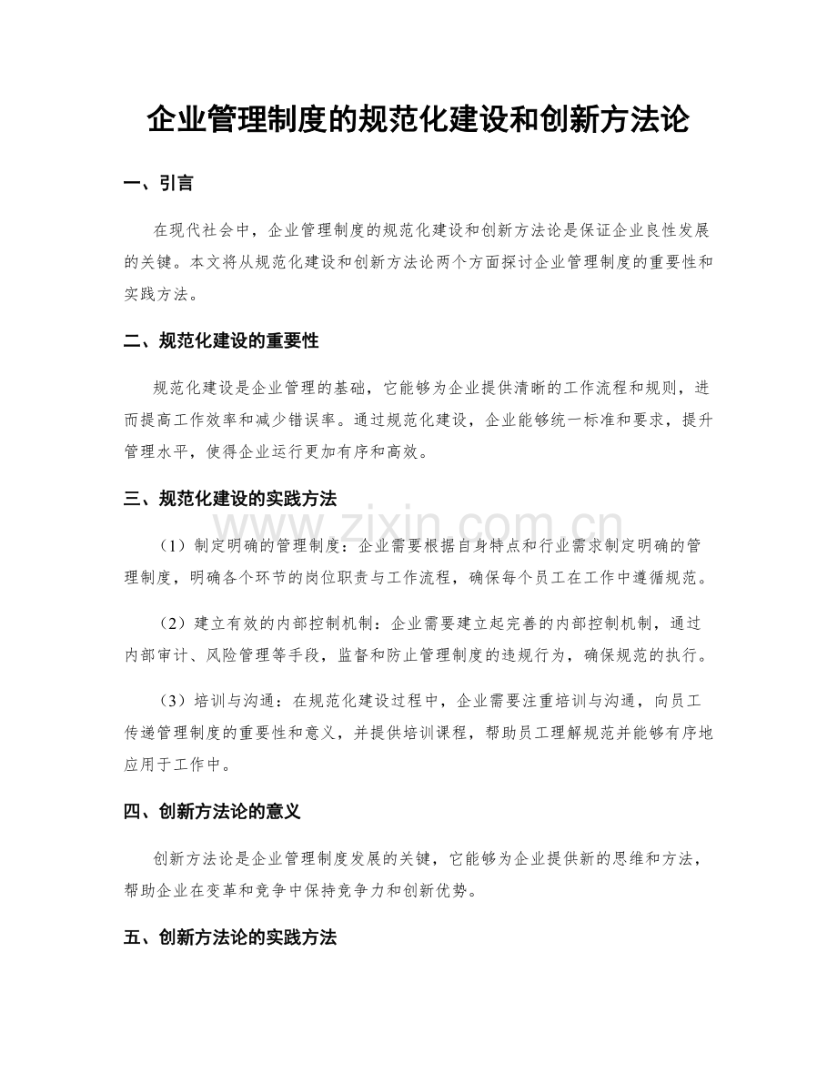 企业管理制度的规范化建设和创新方法论.docx_第1页