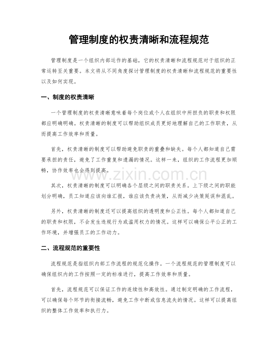 管理制度的权责清晰和流程规范.docx_第1页