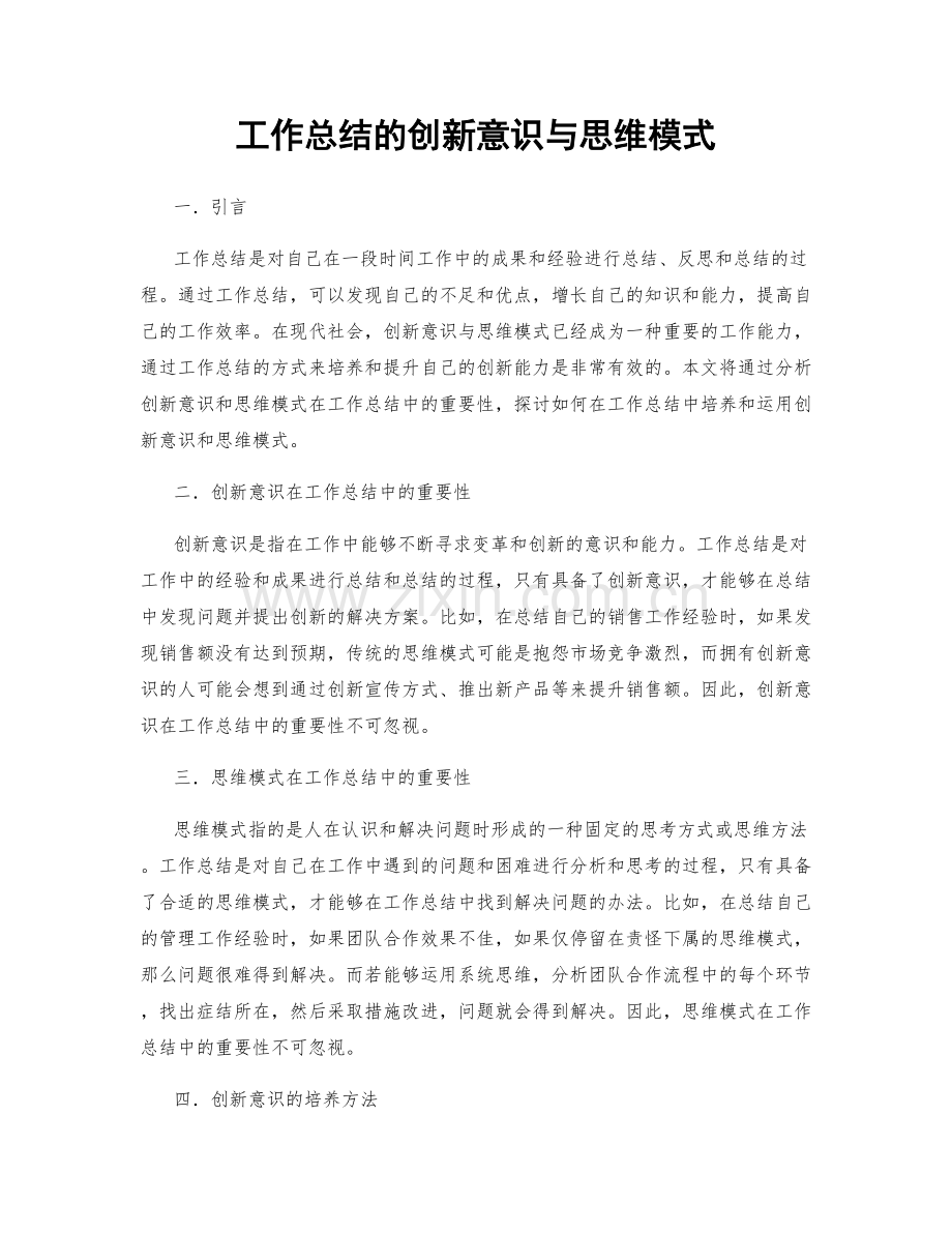工作总结的创新意识与思维模式.docx_第1页