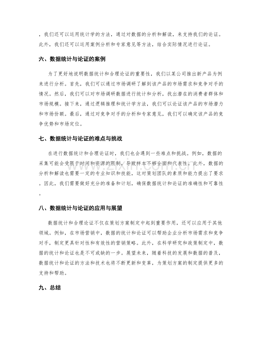 策划方案的调研数据统计与合理论证.docx_第2页