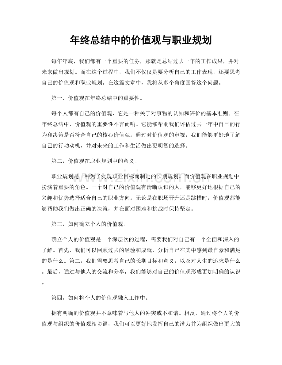 年终总结中的价值观与职业规划.docx_第1页