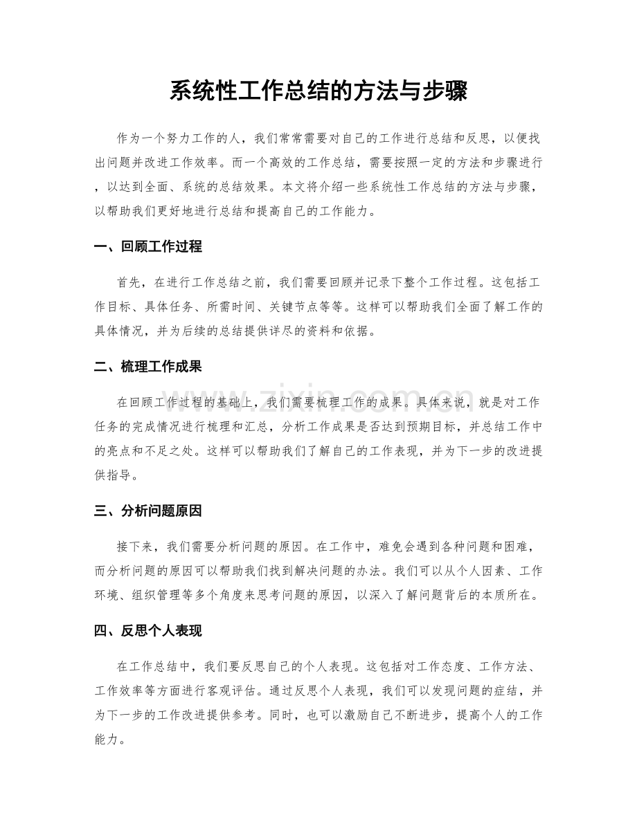 系统性工作总结的方法与步骤.docx_第1页