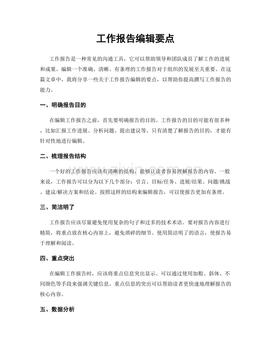 工作报告编辑要点.docx_第1页