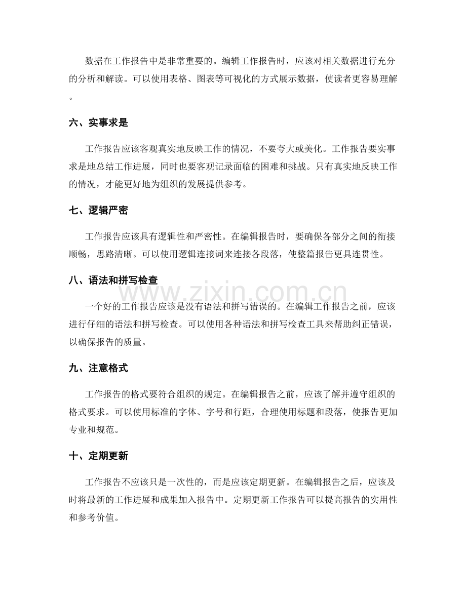 工作报告编辑要点.docx_第2页