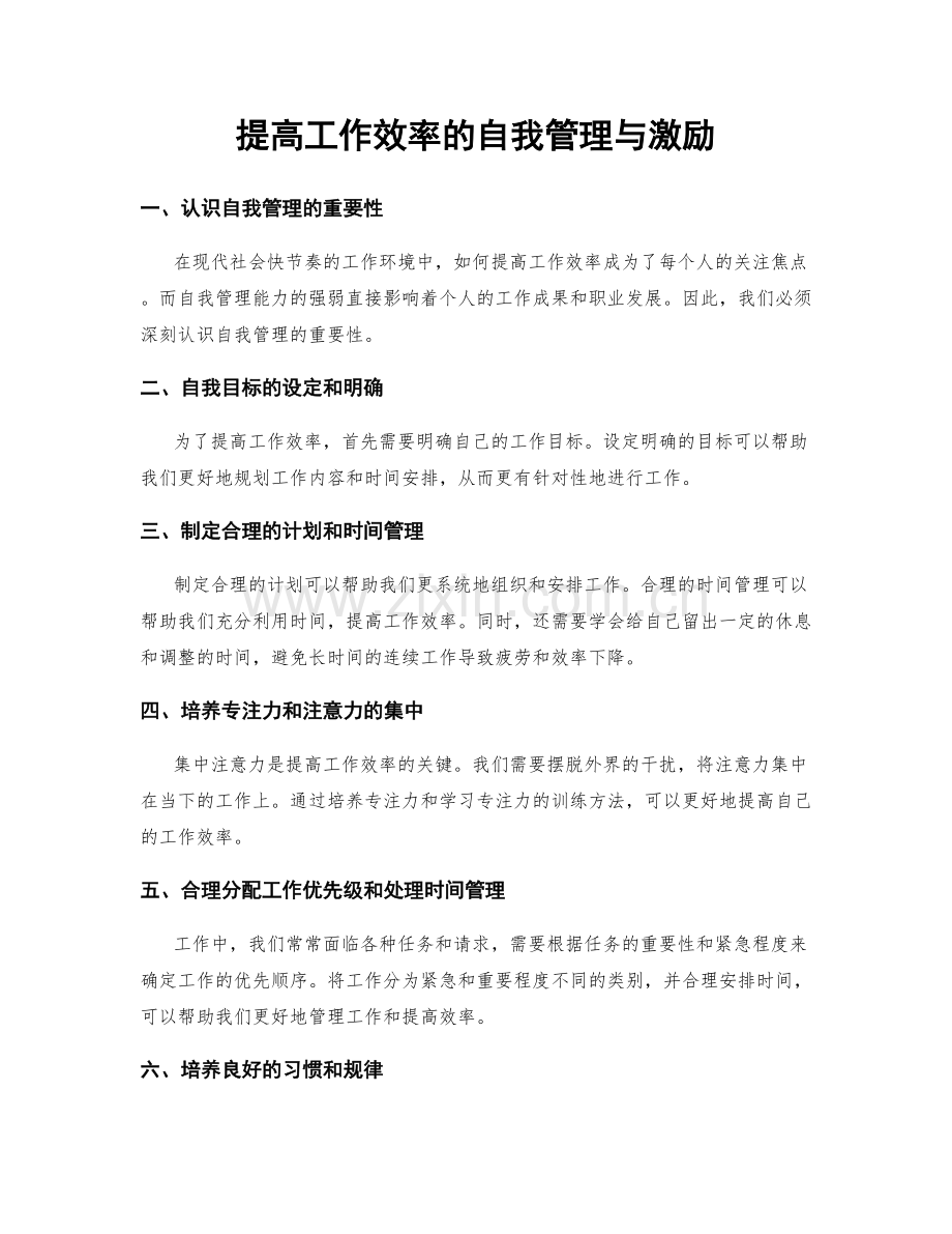 提高工作效率的自我管理与激励.docx_第1页