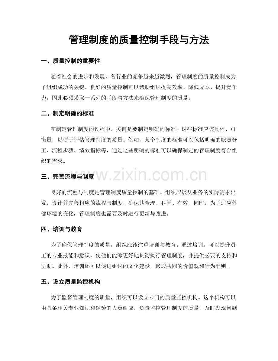 管理制度的质量控制手段与方法.docx_第1页