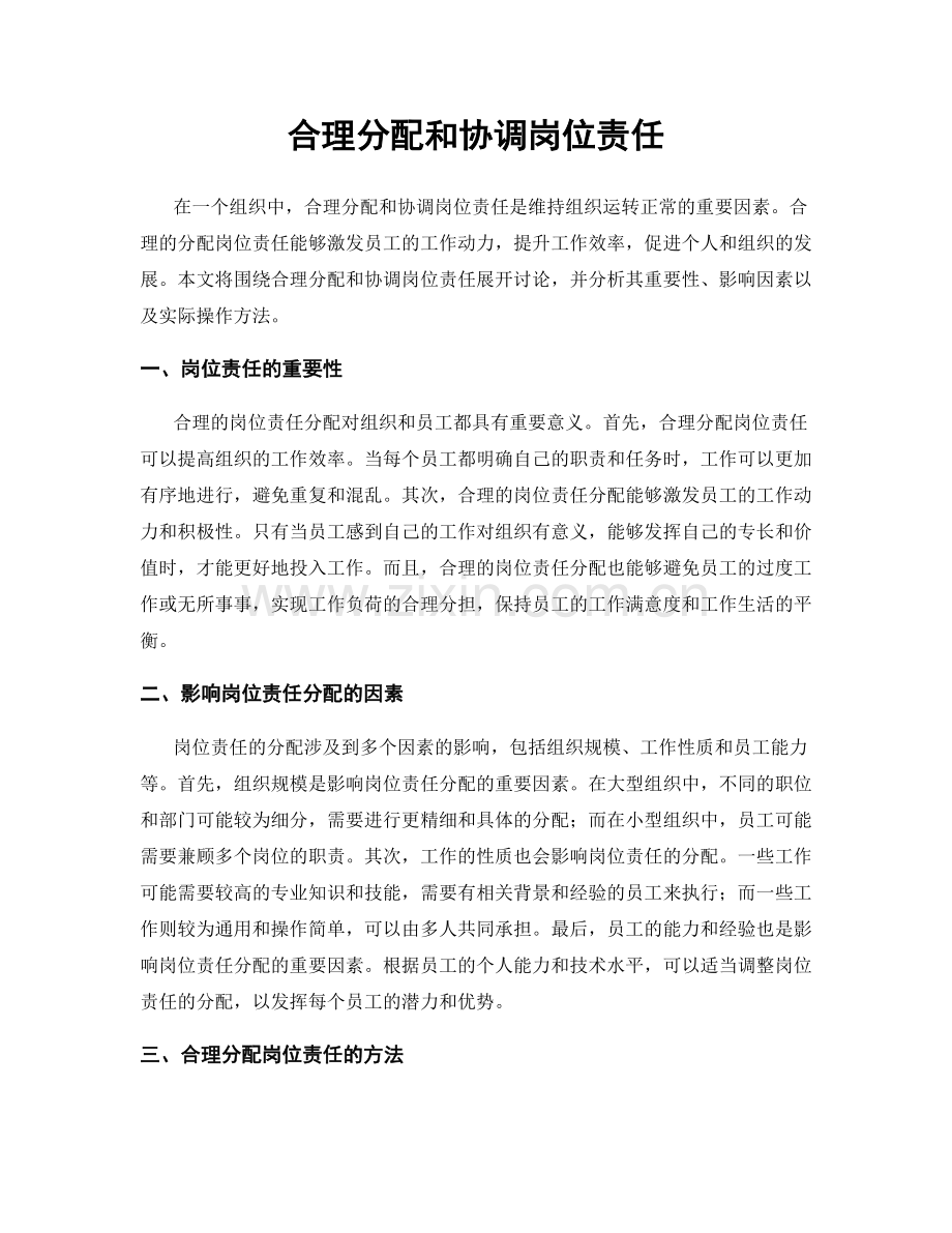 合理分配和协调岗位责任.docx_第1页