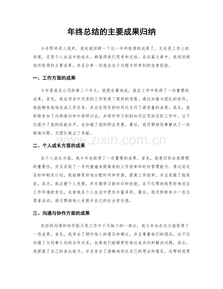 年终总结的主要成果归纳.docx_第1页