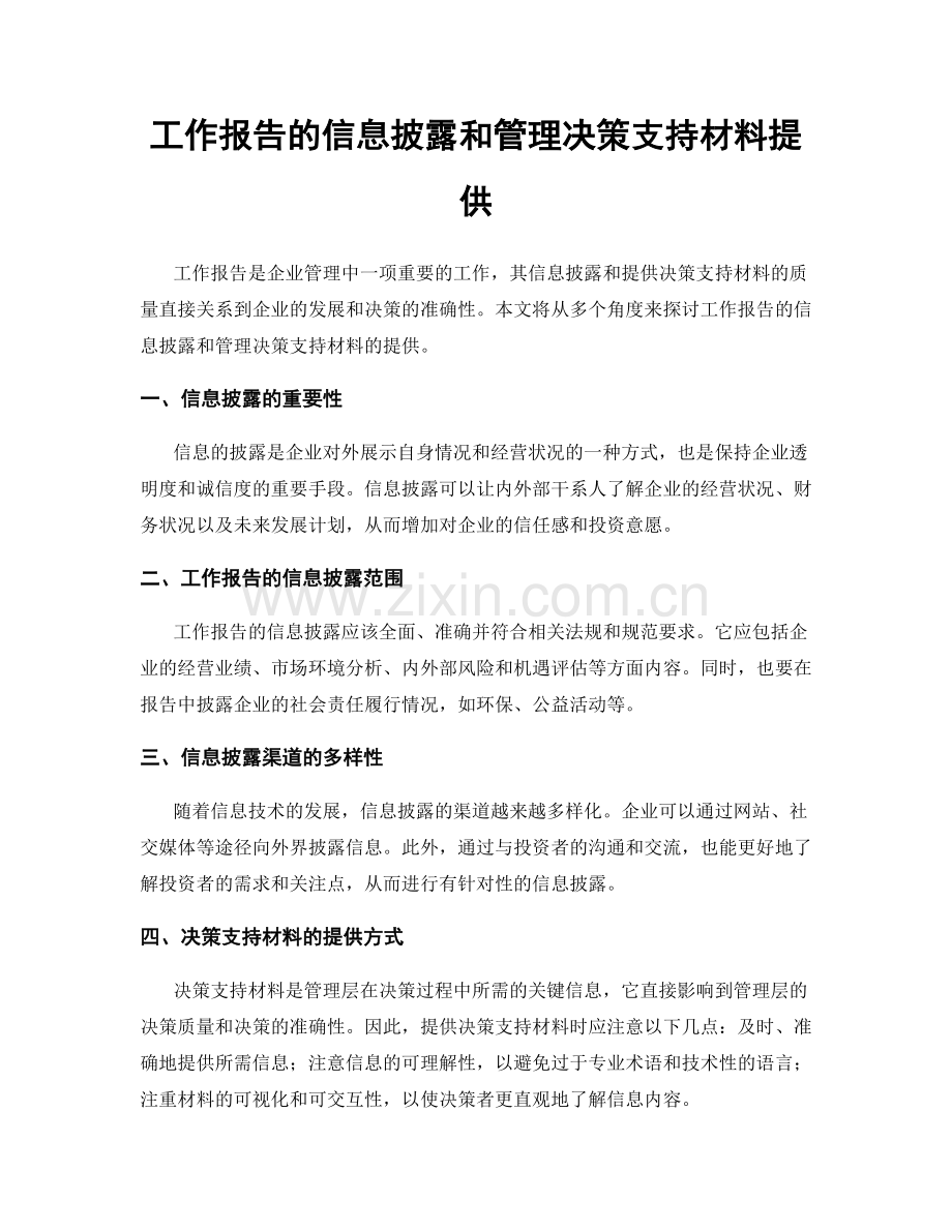 工作报告的信息披露和管理决策支持材料提供.docx_第1页