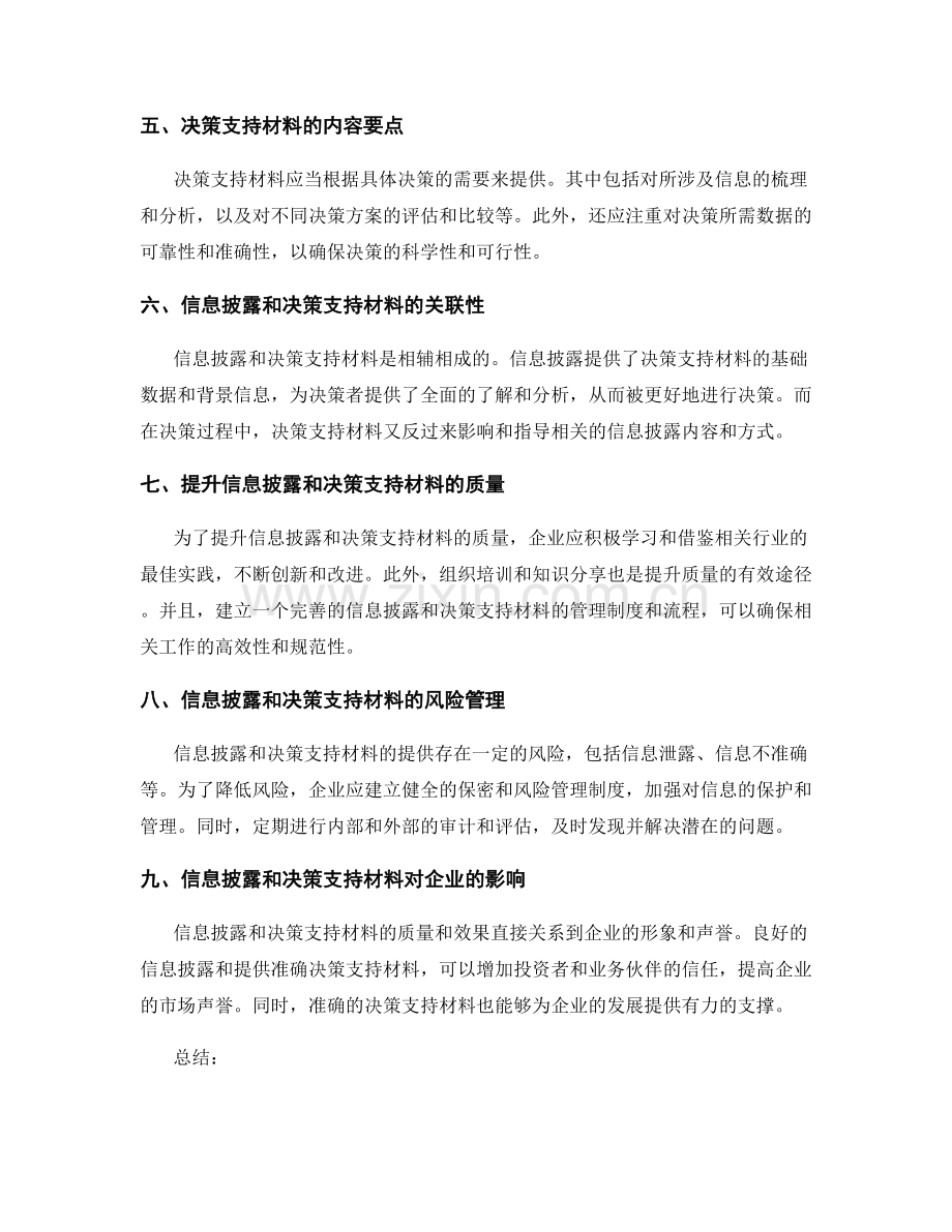 工作报告的信息披露和管理决策支持材料提供.docx_第2页