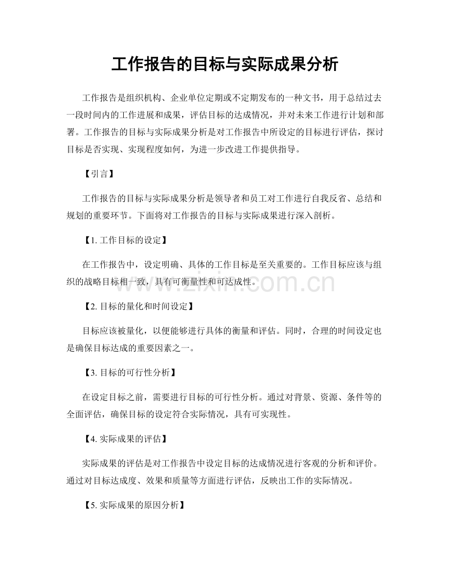 工作报告的目标与实际成果分析.docx_第1页