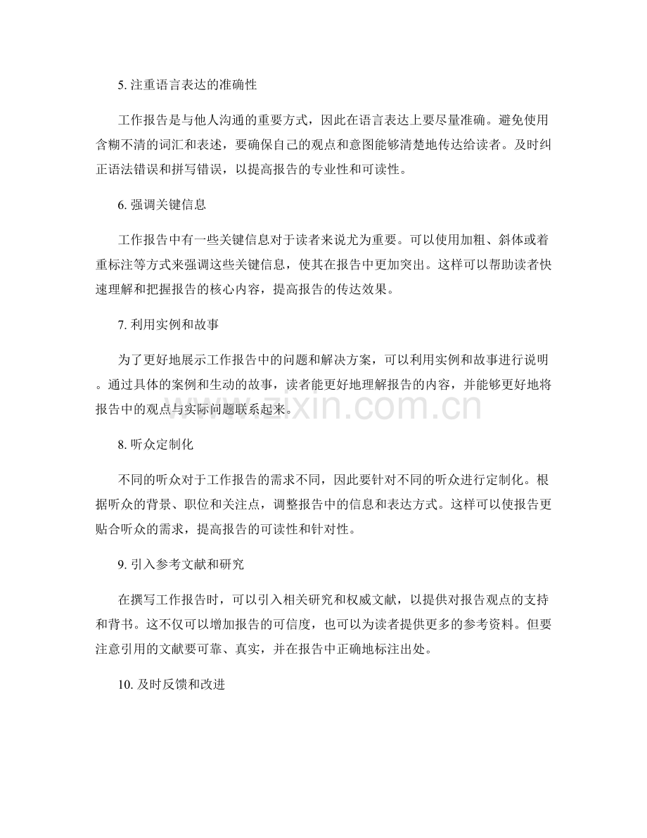 提升工作报告的清晰度与表达能力的方法.docx_第2页
