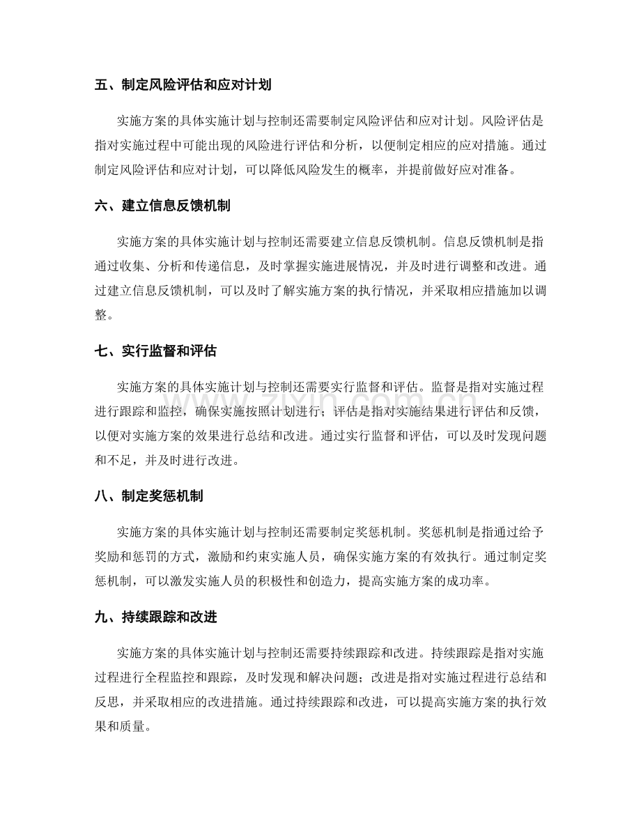 实施方案的具体实施计划与控制.docx_第2页